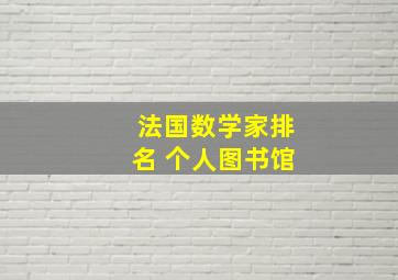 法国数学家排名 个人图书馆